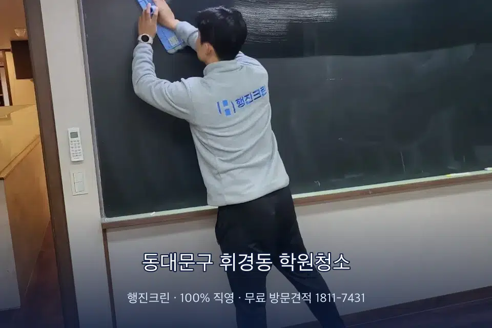동대문구 휘경동 학원청소 칠판 아래 분진 닦기