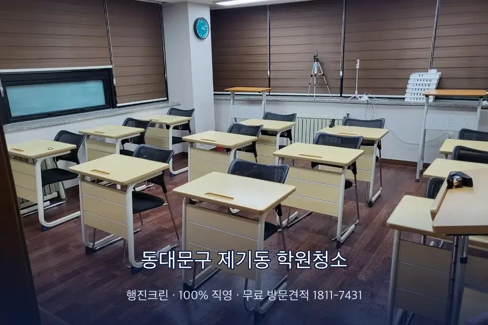 동대문구 제기동 학원청소 자습실 칸막이 안쪽 먼지 제거