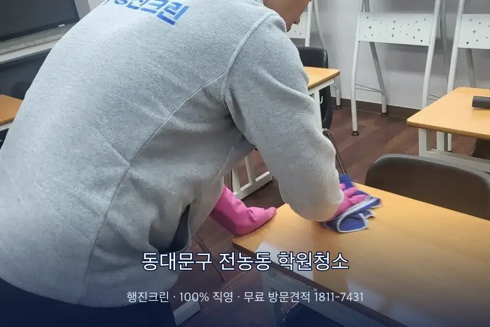 동대문구 전농동 학원청소 강의실 책상을 닦는 학원 청소