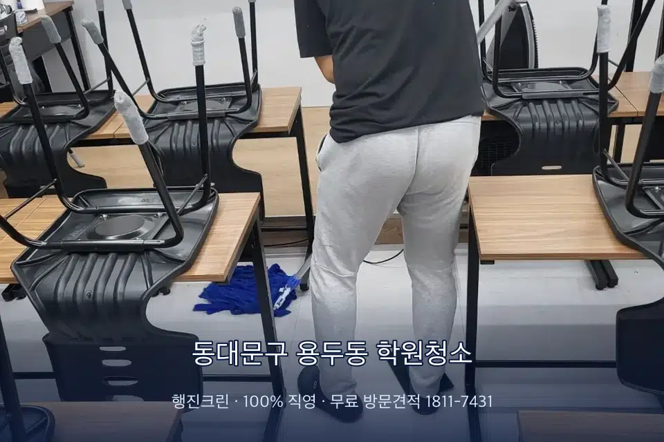동대문구 용두동 학원청소 학원 바닥 물걸레 마무리